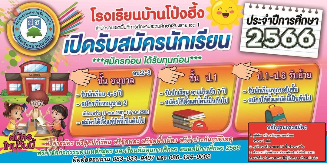 ประชาสัมพันธ์โรงเรียนบ้านโป่งฮึ้ง