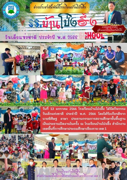  โรงเรียนบ้านโป่งฮึ้ง ได้จัดกิจกรรมวันเด็กแห่งชาติ